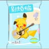 别烦恼 (Bie Fan Nao)