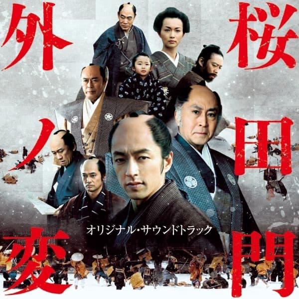 Album cover art for 桜田門外ノ変オリジナルサウンドトラック
