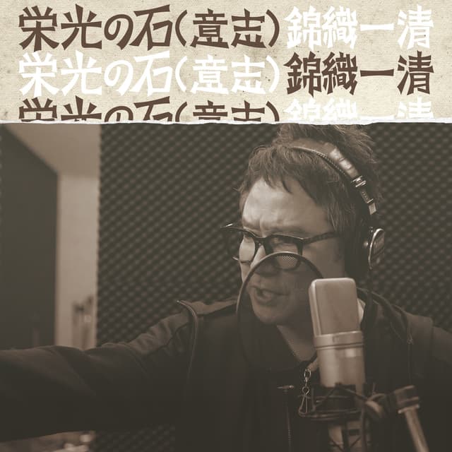 Album cover art for 栄光の石(意志)