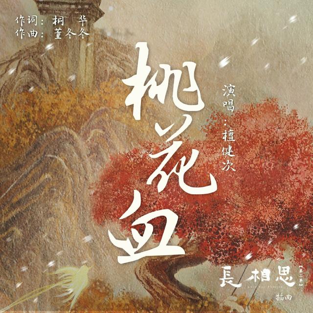 Album cover art for 桃花血(電視劇《長相思》插曲)