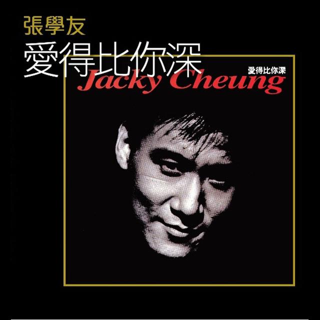 Album cover art for 爱得比你深