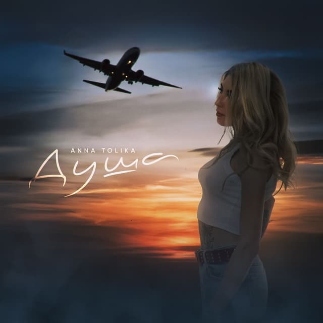 Album cover art for Душа