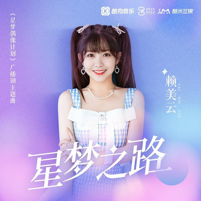Album cover art for 星梦之路