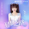 星梦之路