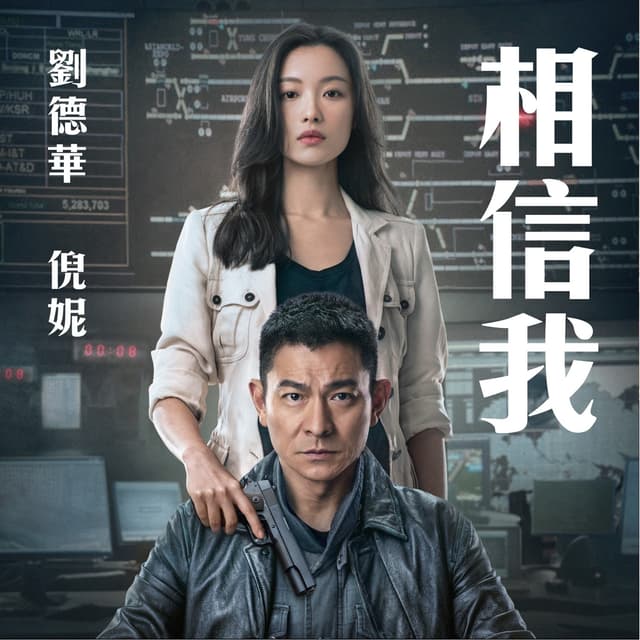 Album cover art for 相信我 (電影《拆彈專家2》主題曲)