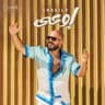 إوعى (Ew3a)