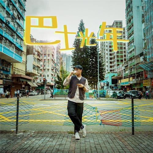 Album cover art for 巴士光年