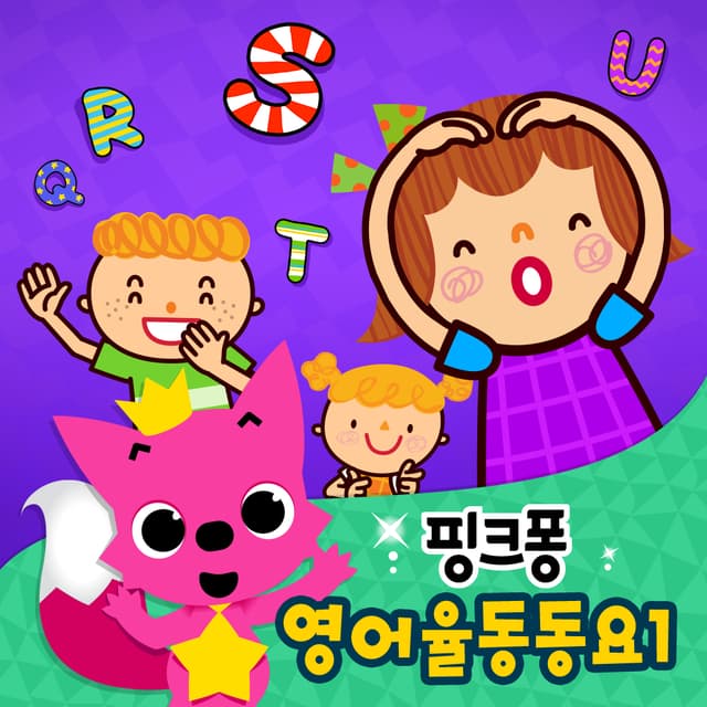 Album cover art for 핑크퐁 영어 율동동요 1
