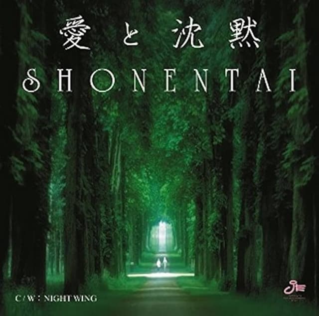 Album cover art for 愛と沈黙