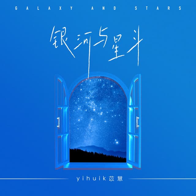 Album cover art for 银河与星斗