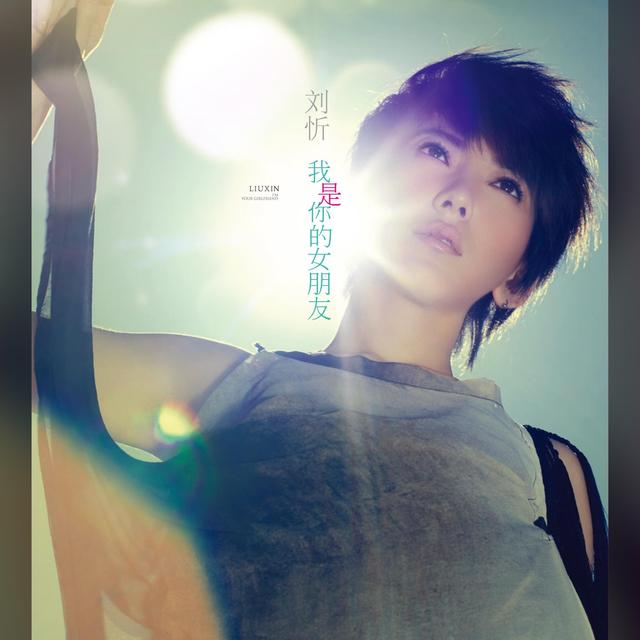 Album cover art for 我是你的女朋友