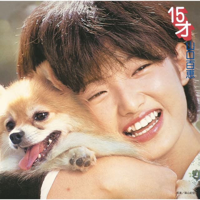 Album cover art for 15才