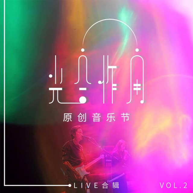 Album cover art for 光合作用原创音乐节LIVE合辑 Vol.2