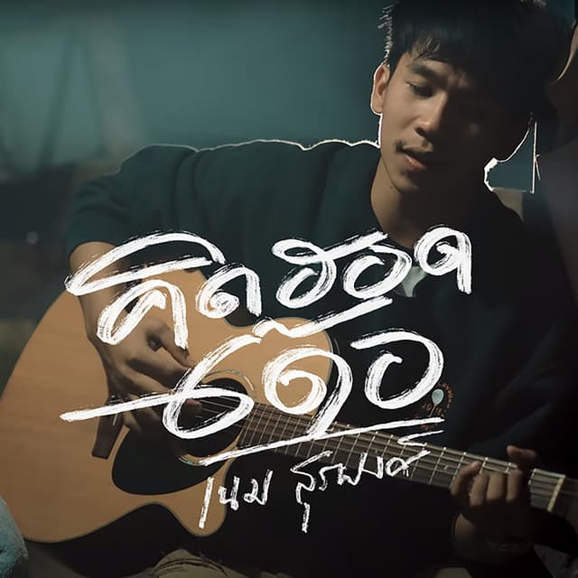 Album cover art for คิดฮอดเด้อ