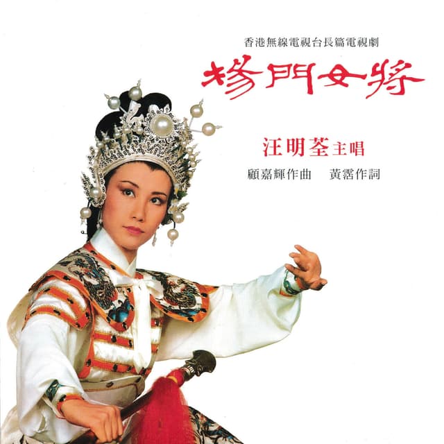 Album cover art for 楊門女將