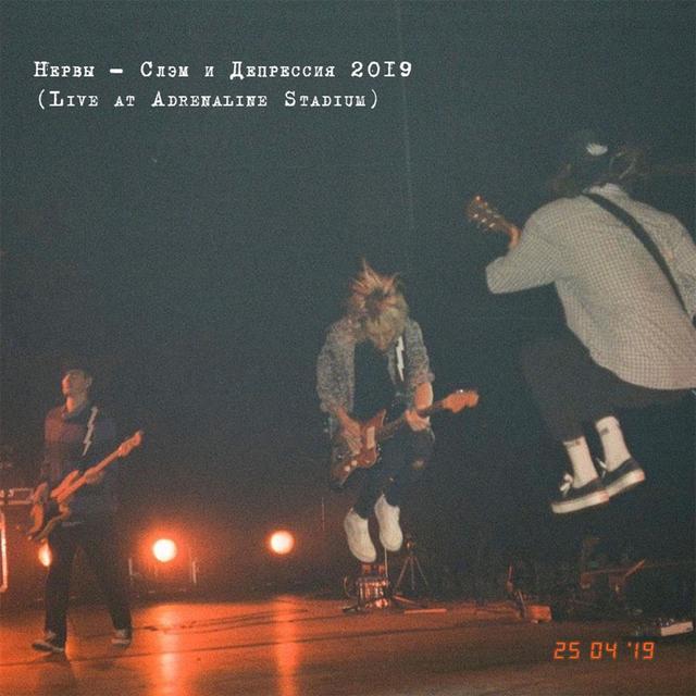 Album cover art for Слэм и депрессия 2019 (live at Adrenaline Stadium)