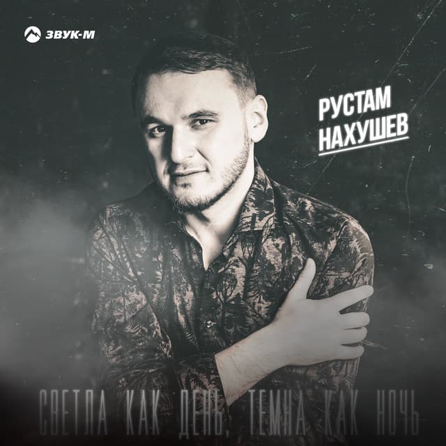 Album cover art for Светла как день, темна как ночь