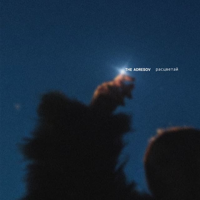 Album cover art for Расцветай
