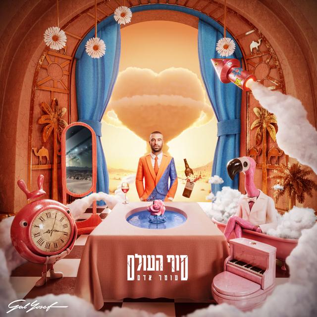 Album cover art for סוף העולם