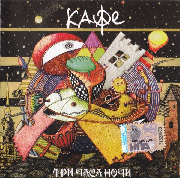Album cover art for Три часа ночи