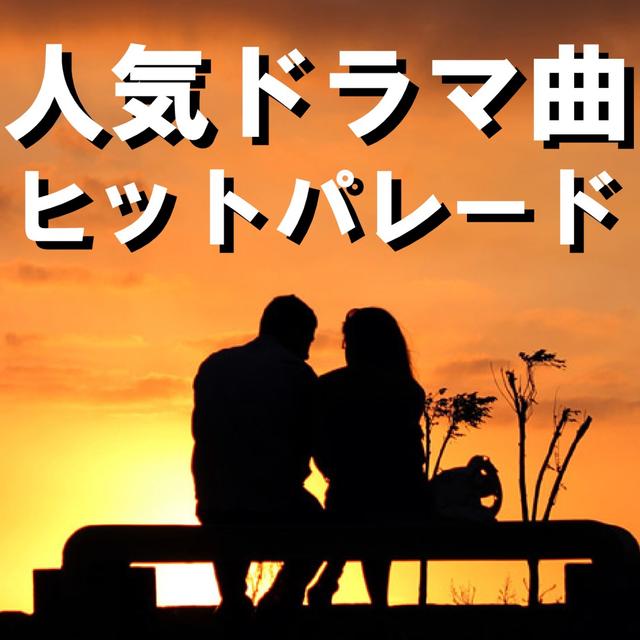 Album cover art for 人気ドラマ曲!ヒットパレード