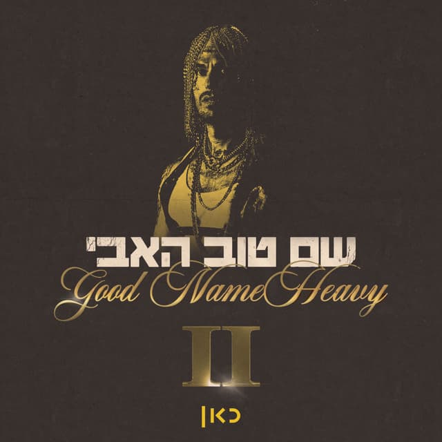 Album cover art for שם טוב האבי 2