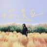 你還在 [Back to December]