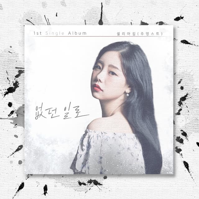 Album cover art for 없던 일로