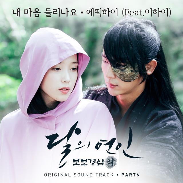 Album cover art for 달의 연인 - 보보경심 려 OST Part 6 (SBS 월화드라마)