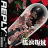 REPLY 搖滾叛徒