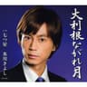 大利根ながれ月