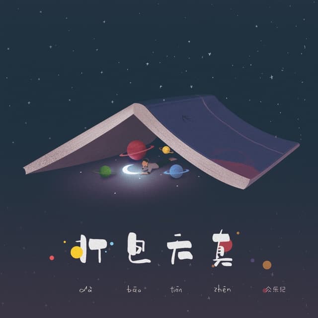 Album cover art for 众乐纪伍·打包天真
