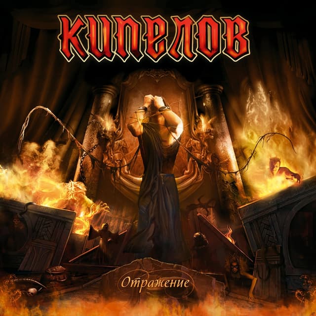 Album cover art for Отражение