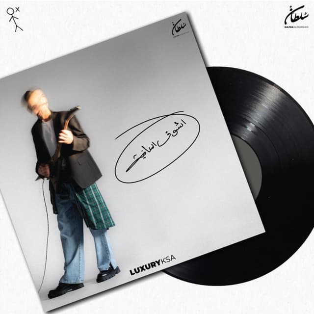 Album cover art for أشوف العافيه