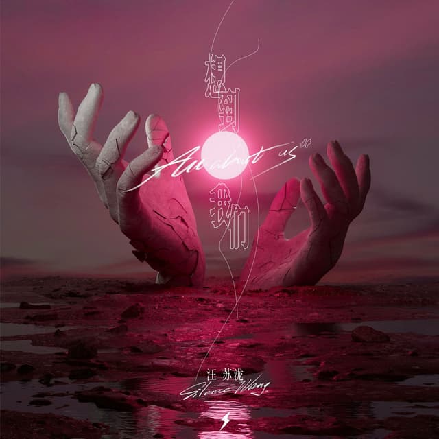 Album cover art for 想到我们