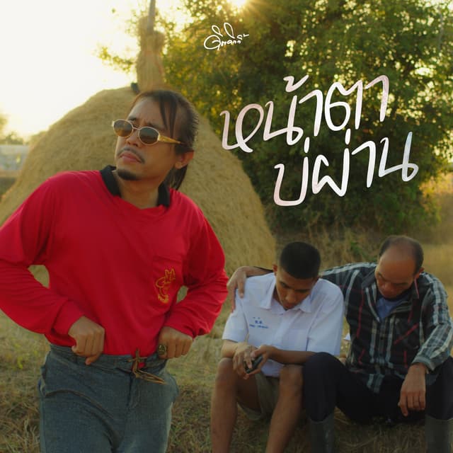 Album cover art for หน้าตาบ่ผ่าน