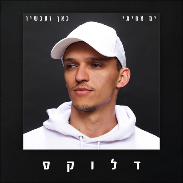 Album cover art for כאן ועכשיו דלוקס