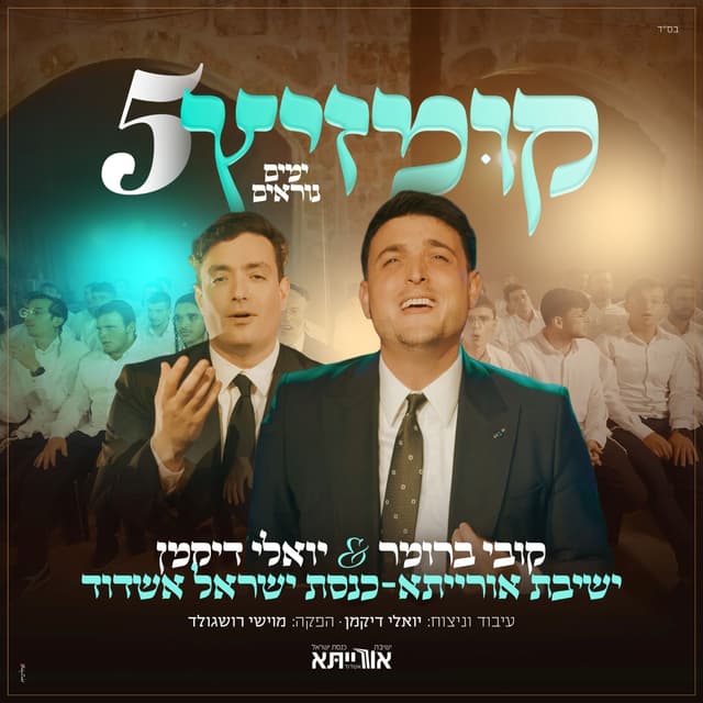 Album cover art for קומזיץ 5 הימים הנוראים