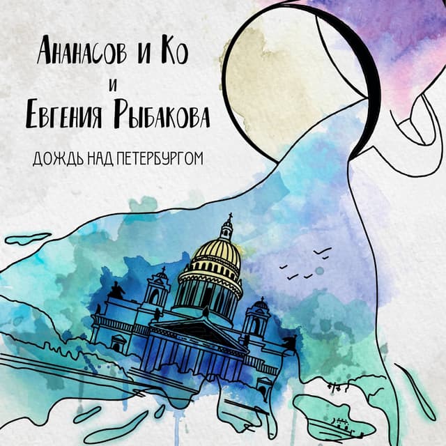 Album cover art for Дождь над Петербургом