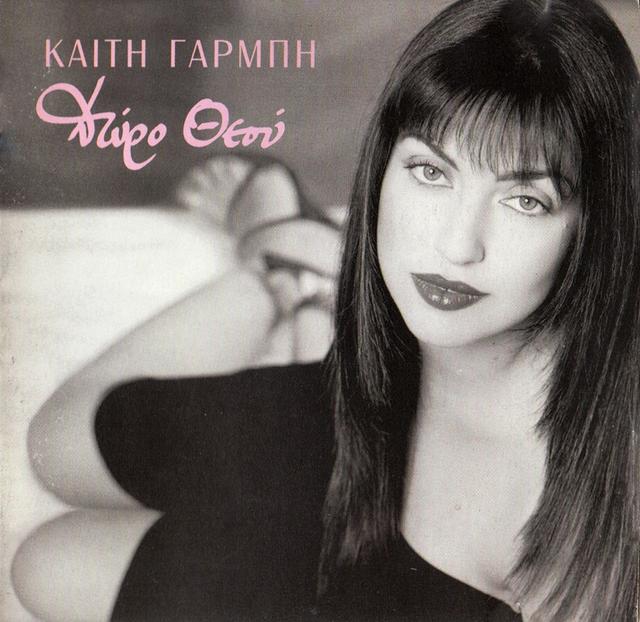 Album cover art for Δώρο Θεού
