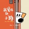 我是你的小狗 (Wo Shi Ni De Xiao Gou)
