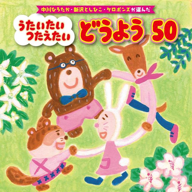 Album cover art for 中川ひろたか・新沢としひこ・ケロポンズが選んだ うたいたい つたえたい どうよう50