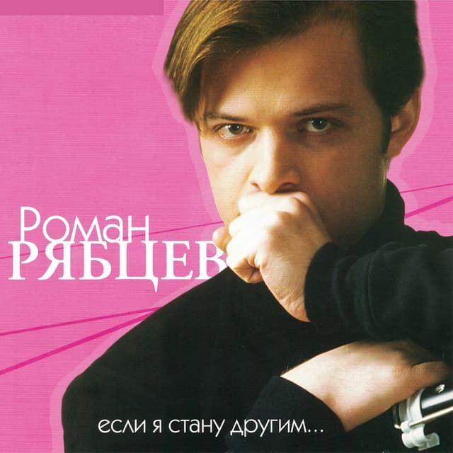 Album cover art for Если Я Стану Другим