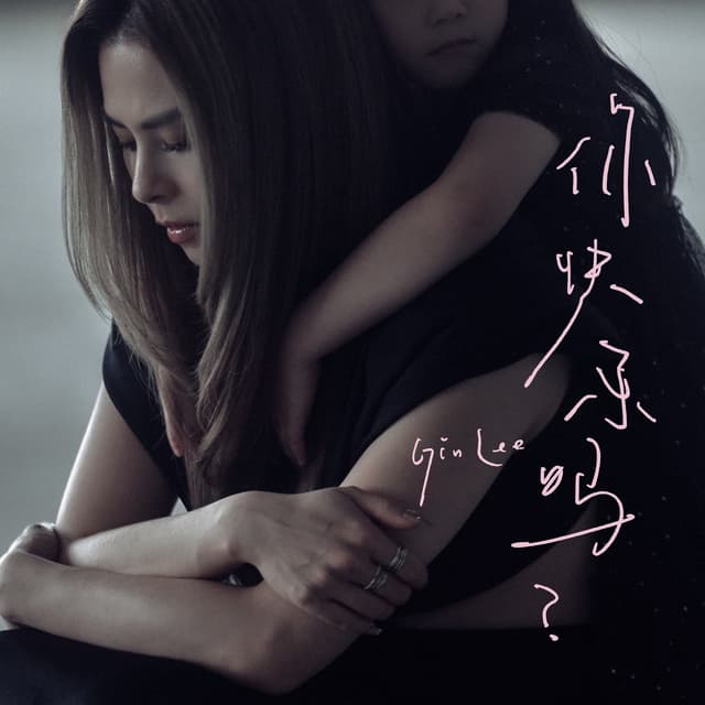 Album cover art for 你快樂嗎