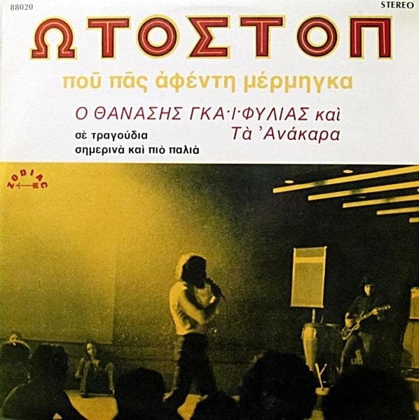 Album cover art for Ωτοστόπ
