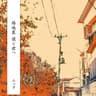 路地裏 僕と君へ