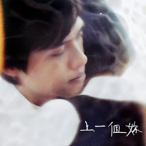 Album cover art for 上一個妳