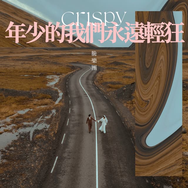 Album cover art for 年少的我們永遠輕狂
