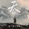 天命