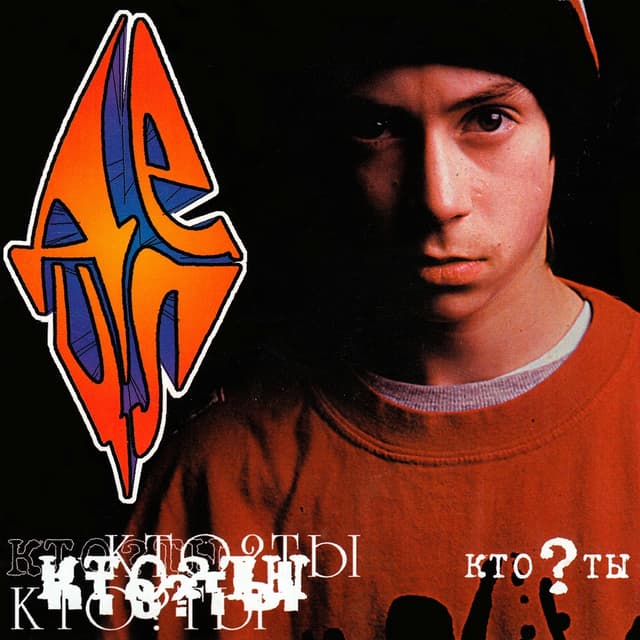 Album cover art for кто?ты